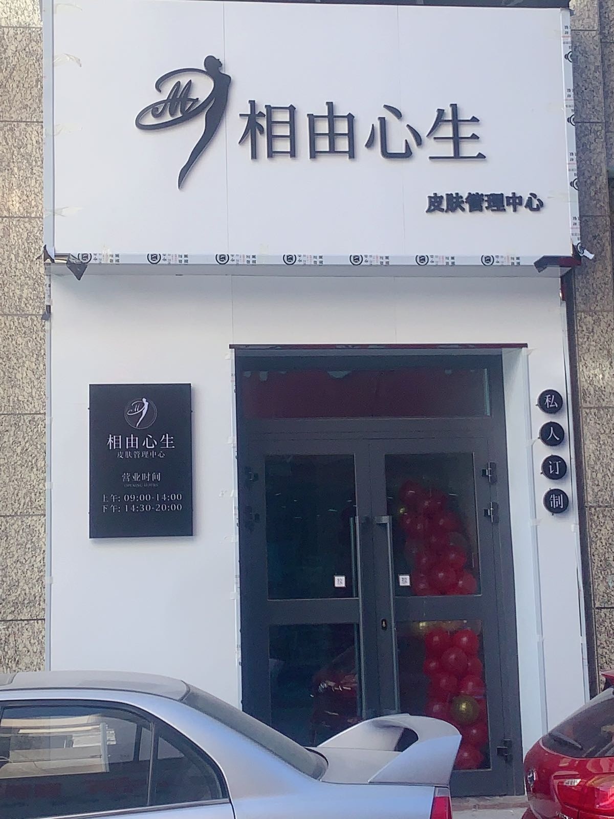格尔木相由心生皮肤管理中心