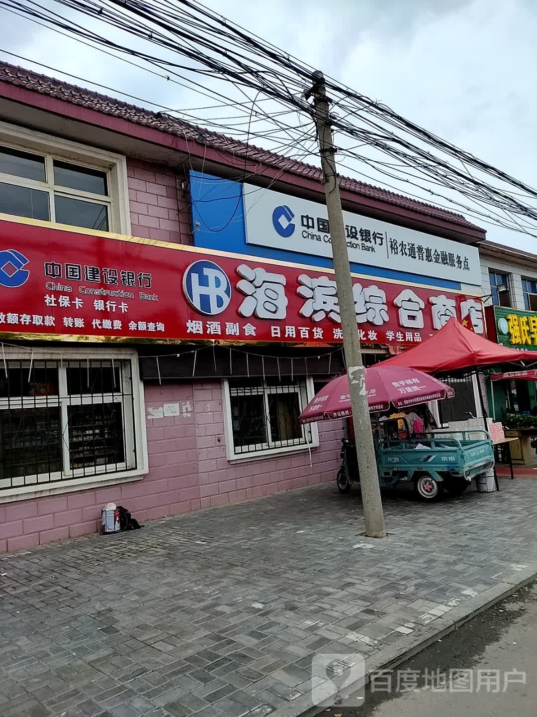 海滨综合商店