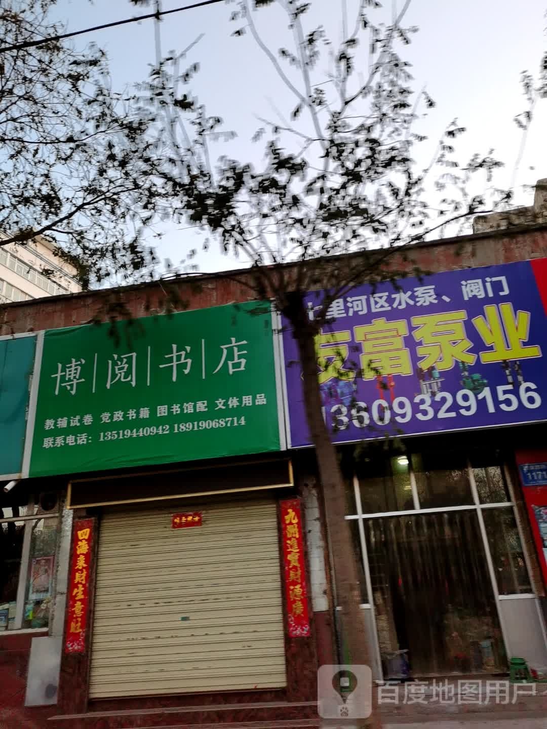 博阅书店(西津西路店)