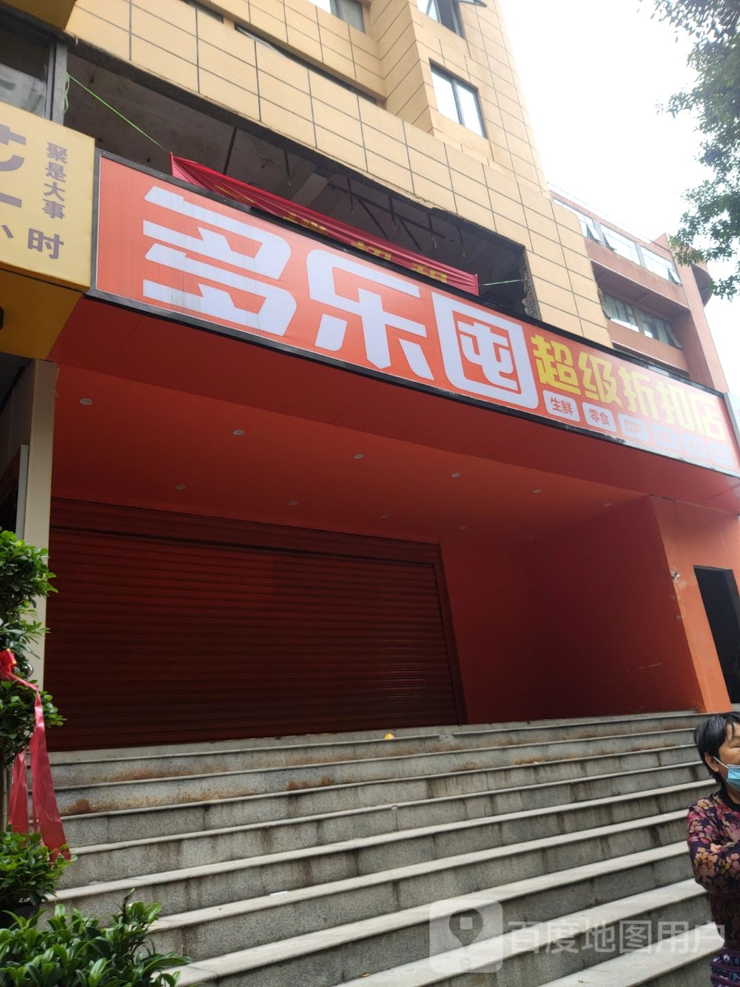 多乐囤超级折扣店(财富广场店)