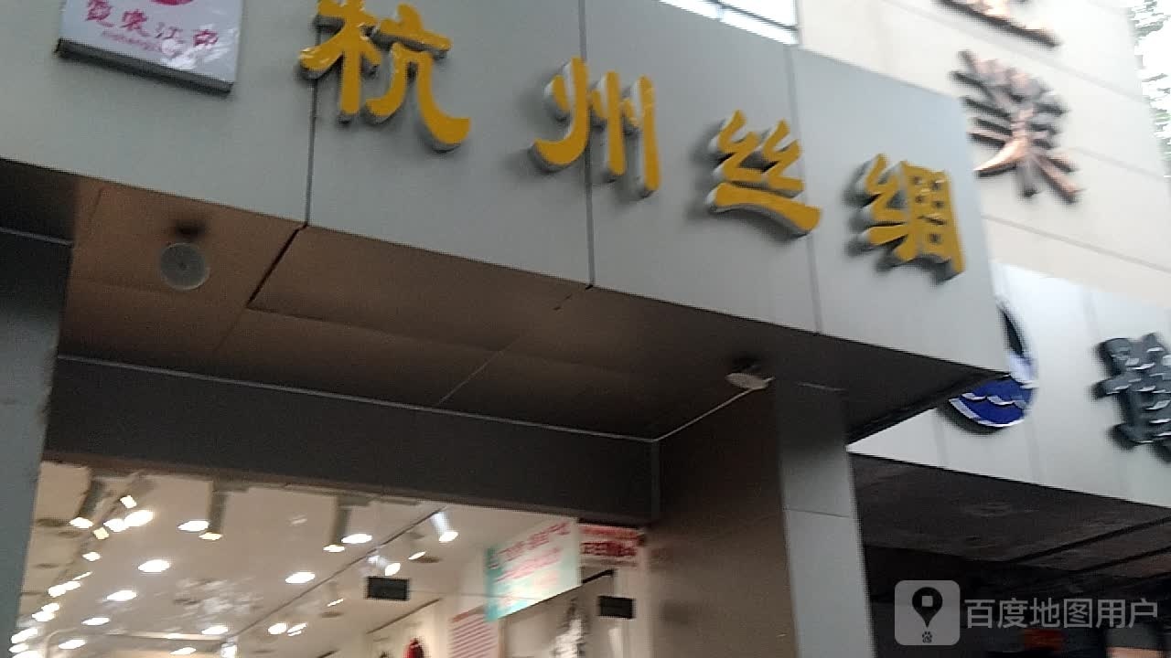 杭州丝绸霓裳江南文化路店