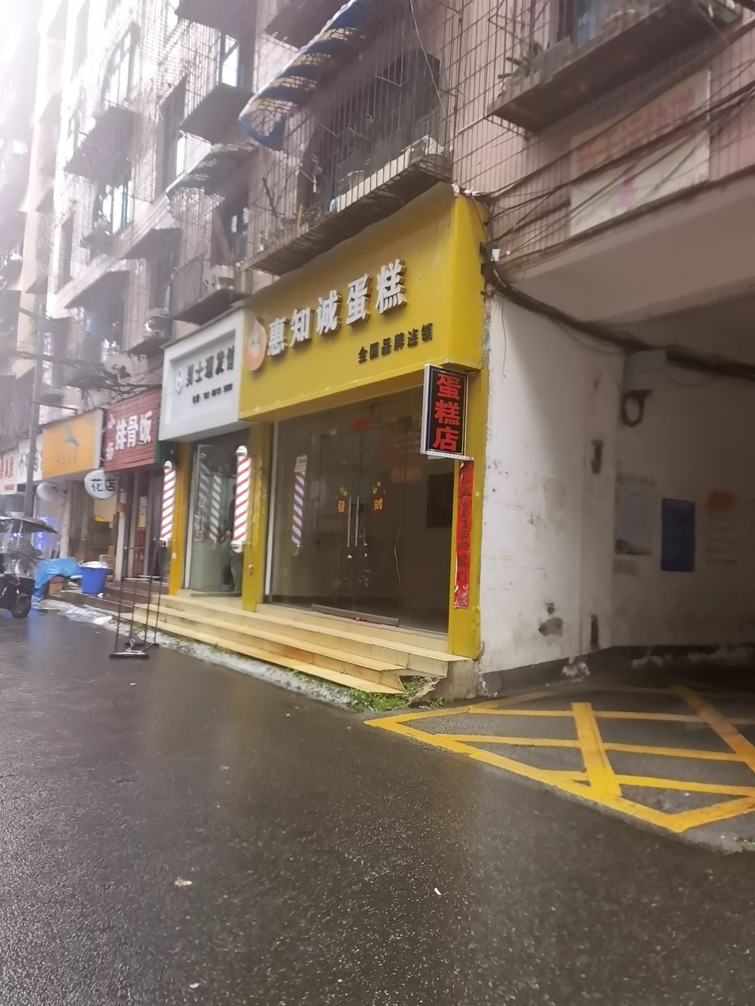 惠知诚蛋糕店·冰淇淋·动物奶油(明湖路店)