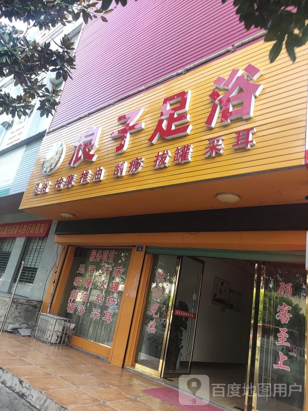 良子足浴(舜皇大道店)
