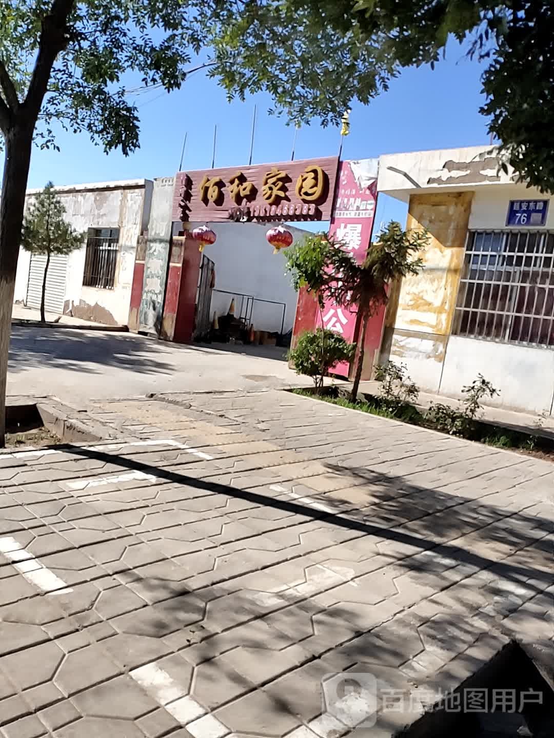 佰和家园