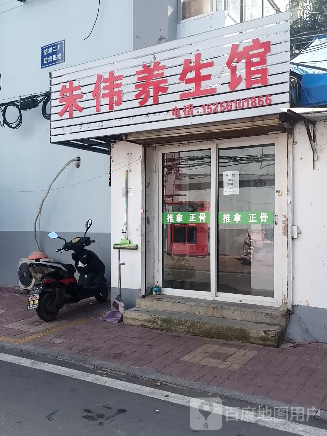 朱伟养生馆