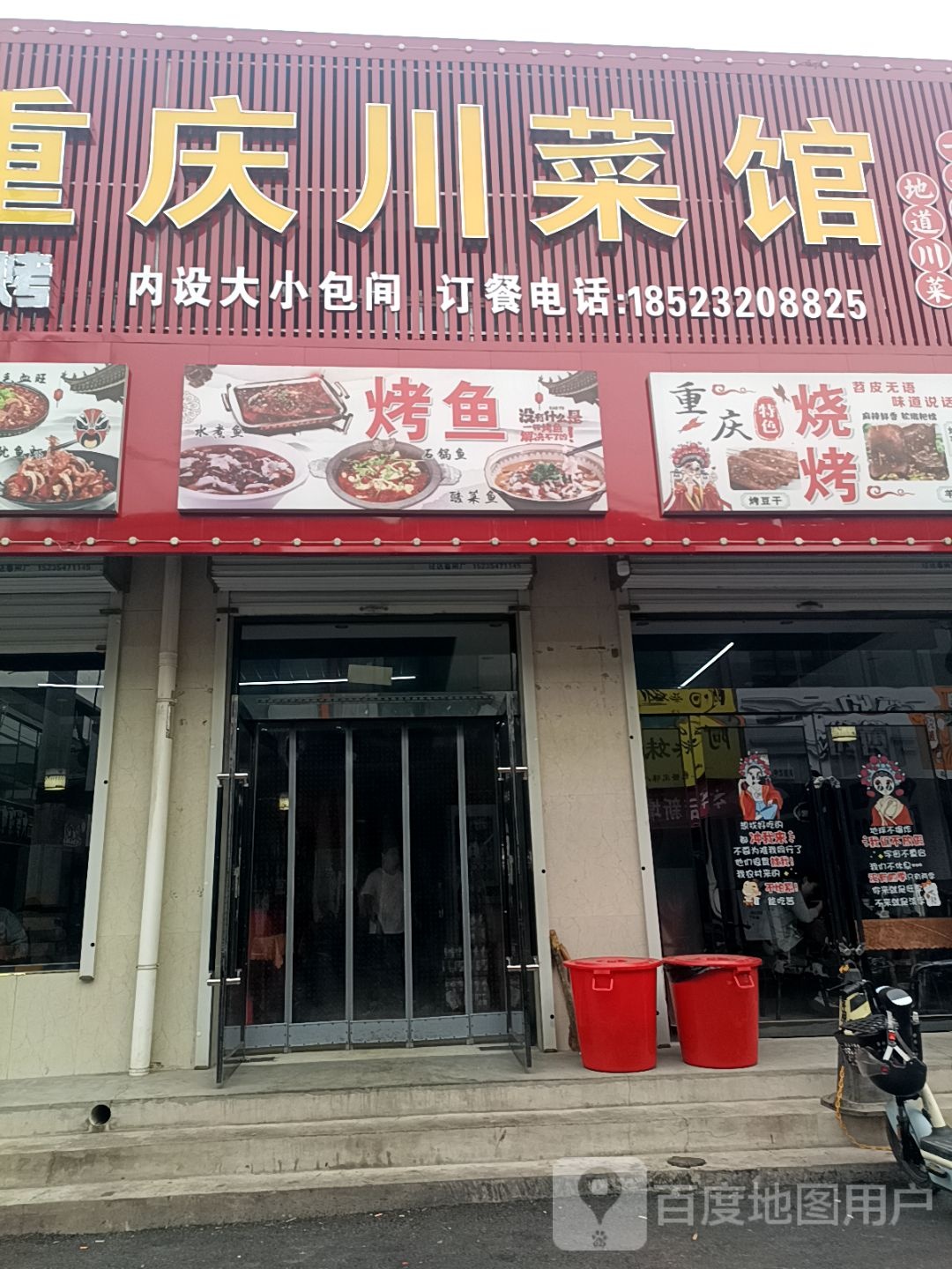 渝丰重庆川菜馆(共建路店)