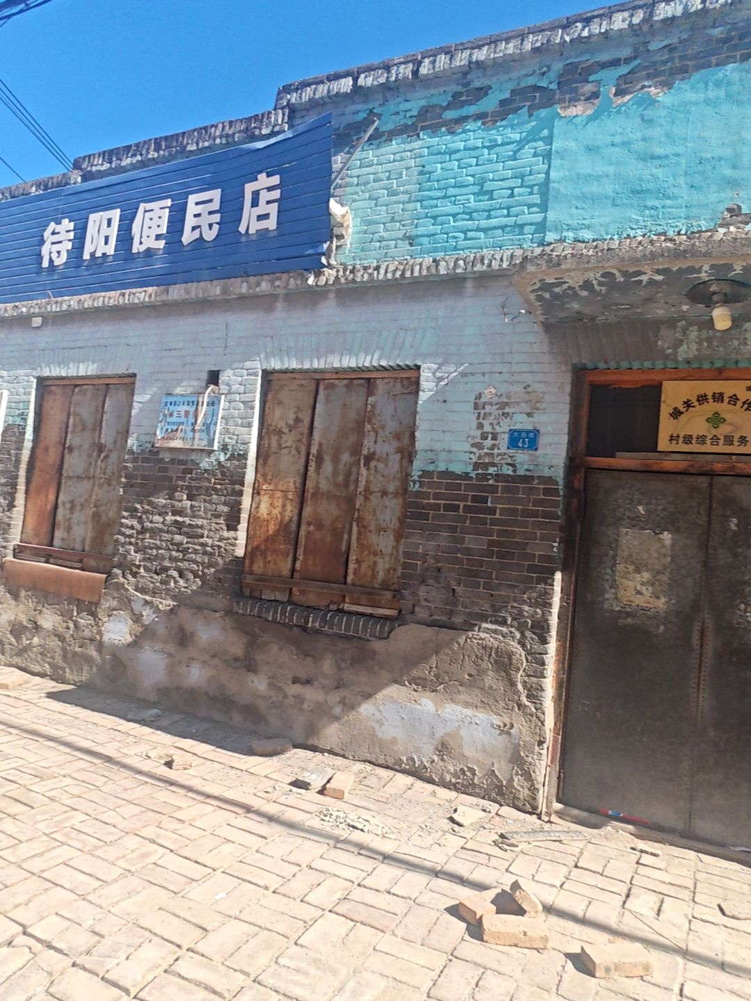 待阳便民店