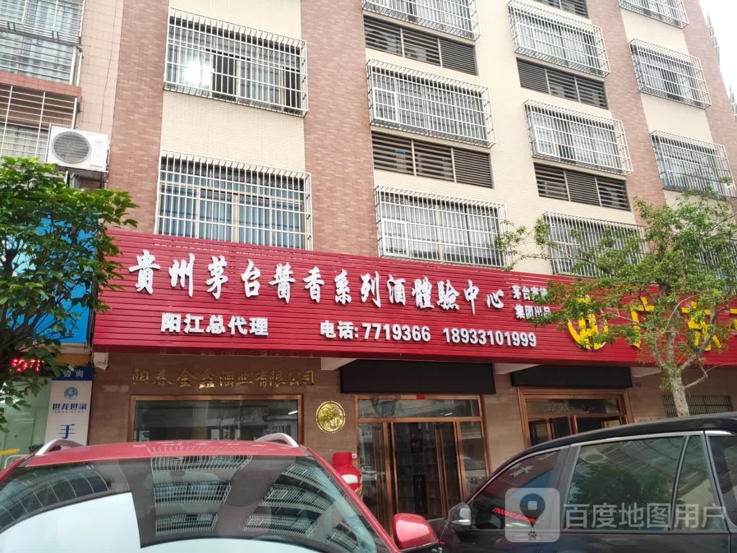 贵州茅台酱香系列酒体验中心(东苑路店)