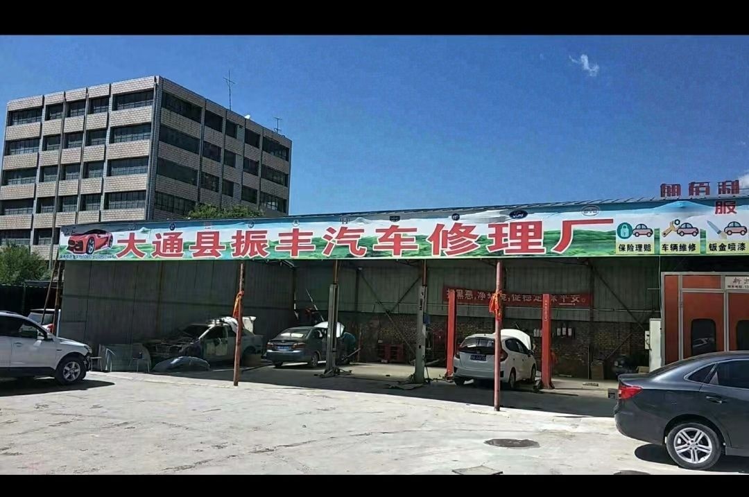 大通县振丰汽车修理厂