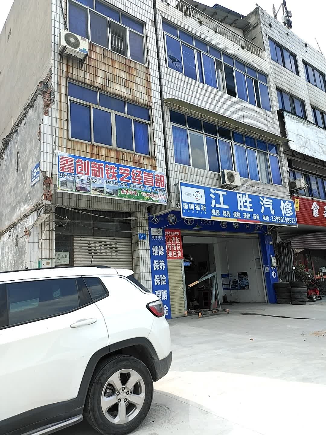 江胜汽修