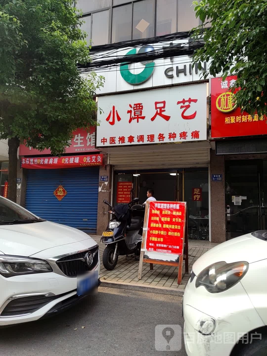 小谭足艺