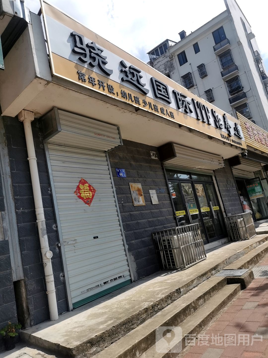 骁源国际跆拳道