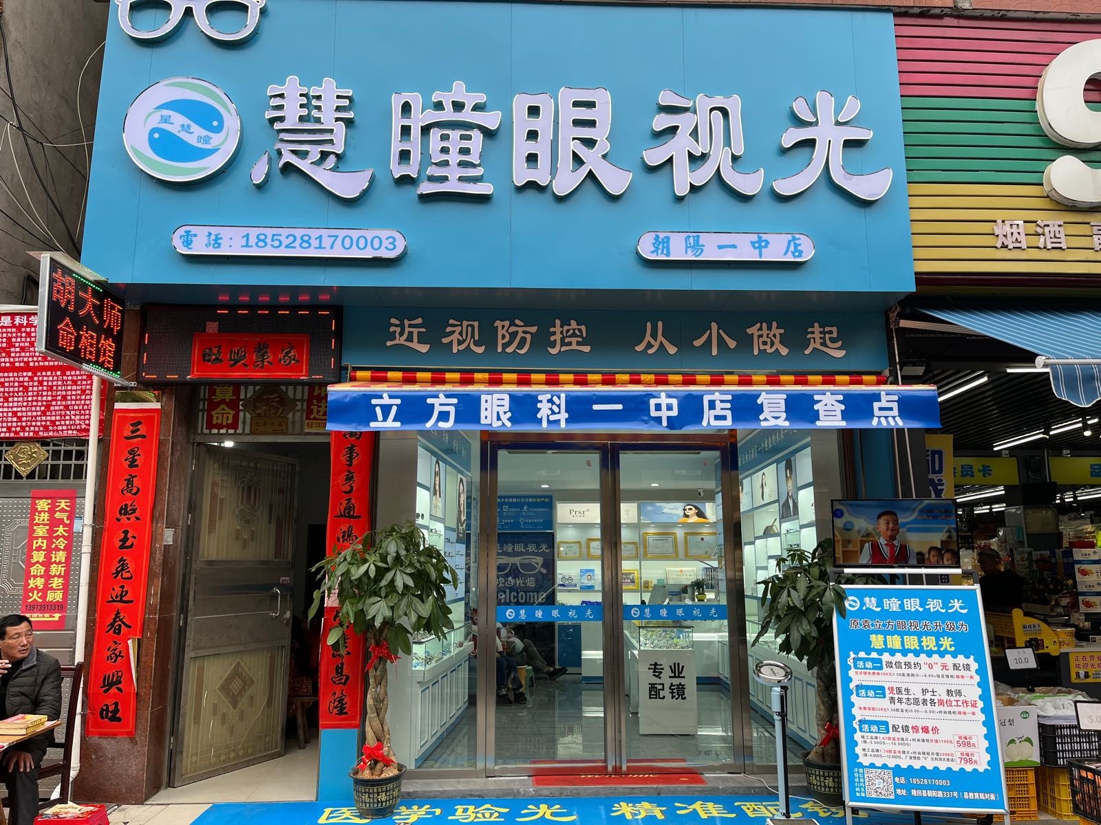 慧瞳眼视光(一中店)