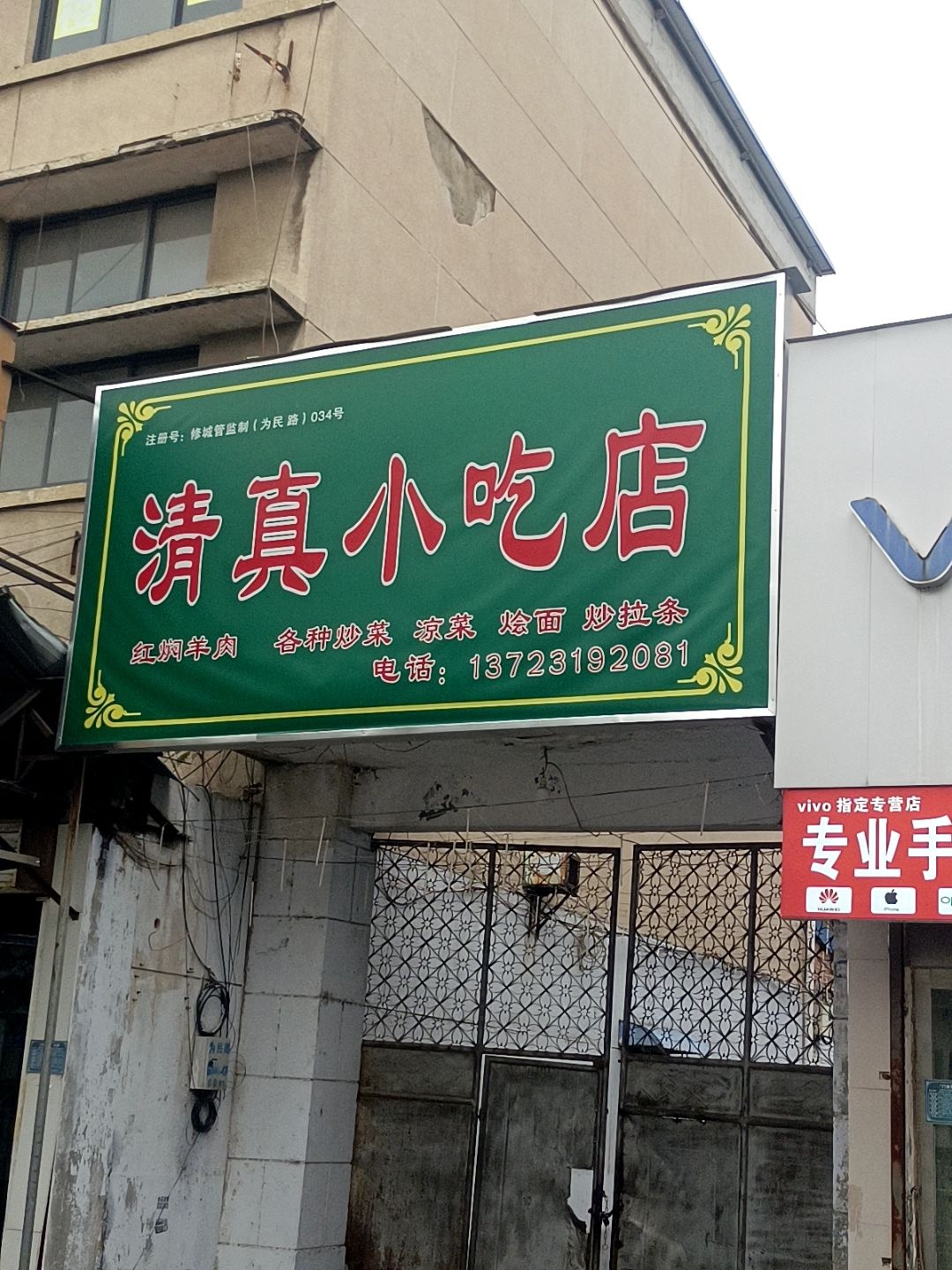 清真小吃店