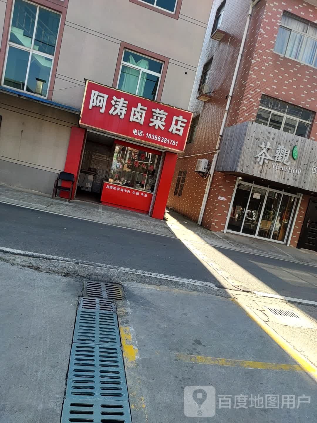 茶观茶叶店