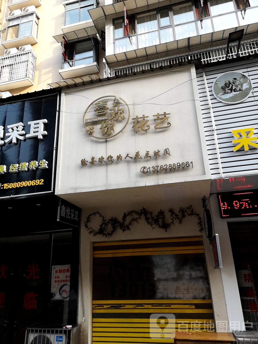 喜欢你花艺