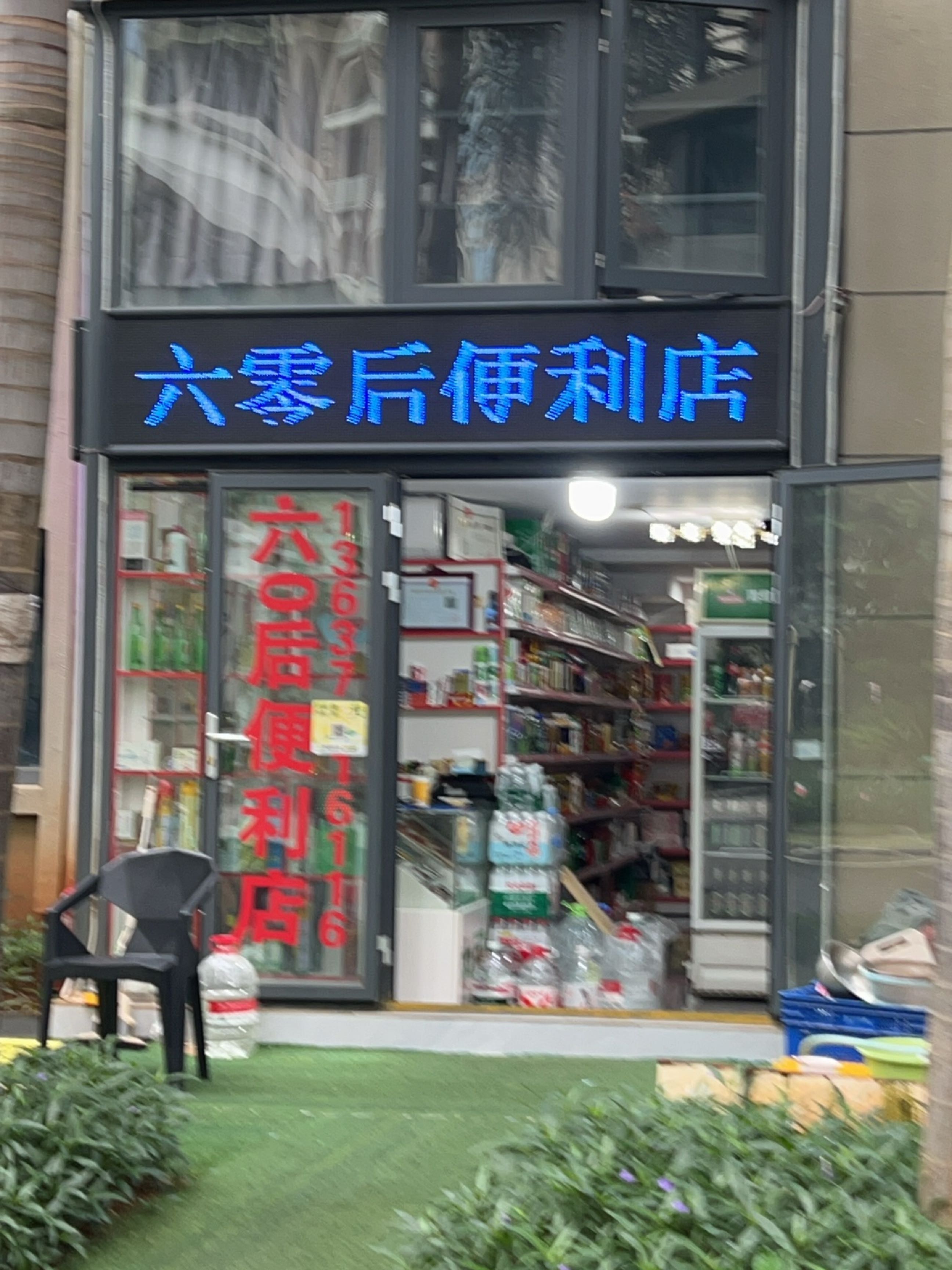 六零后便利店