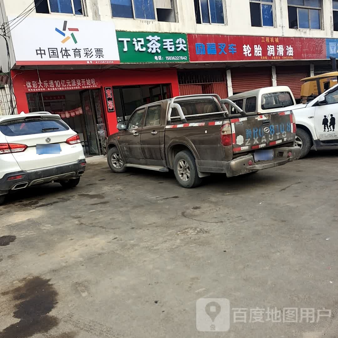 邓州市中国体育彩票(穰城路店)