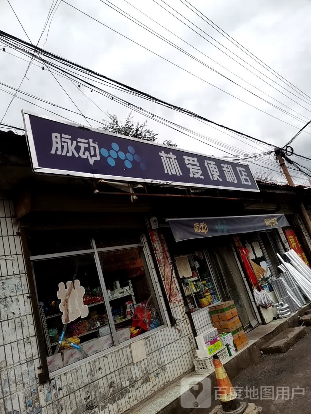 林爱便利店
