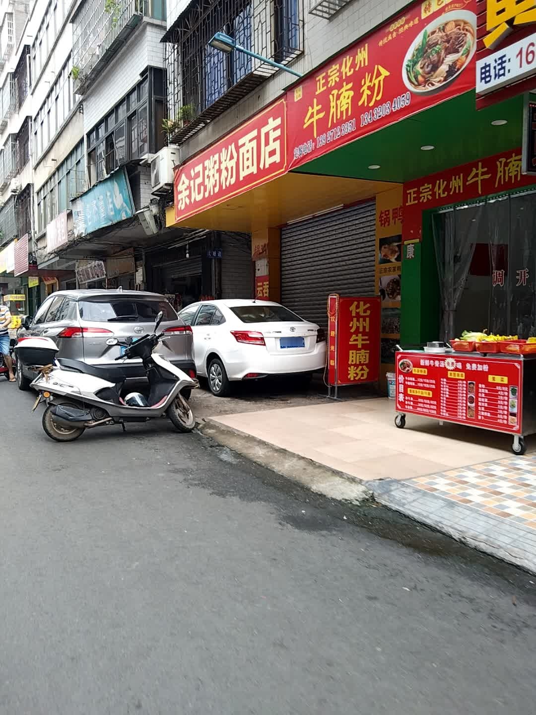 余记粥粉面店
