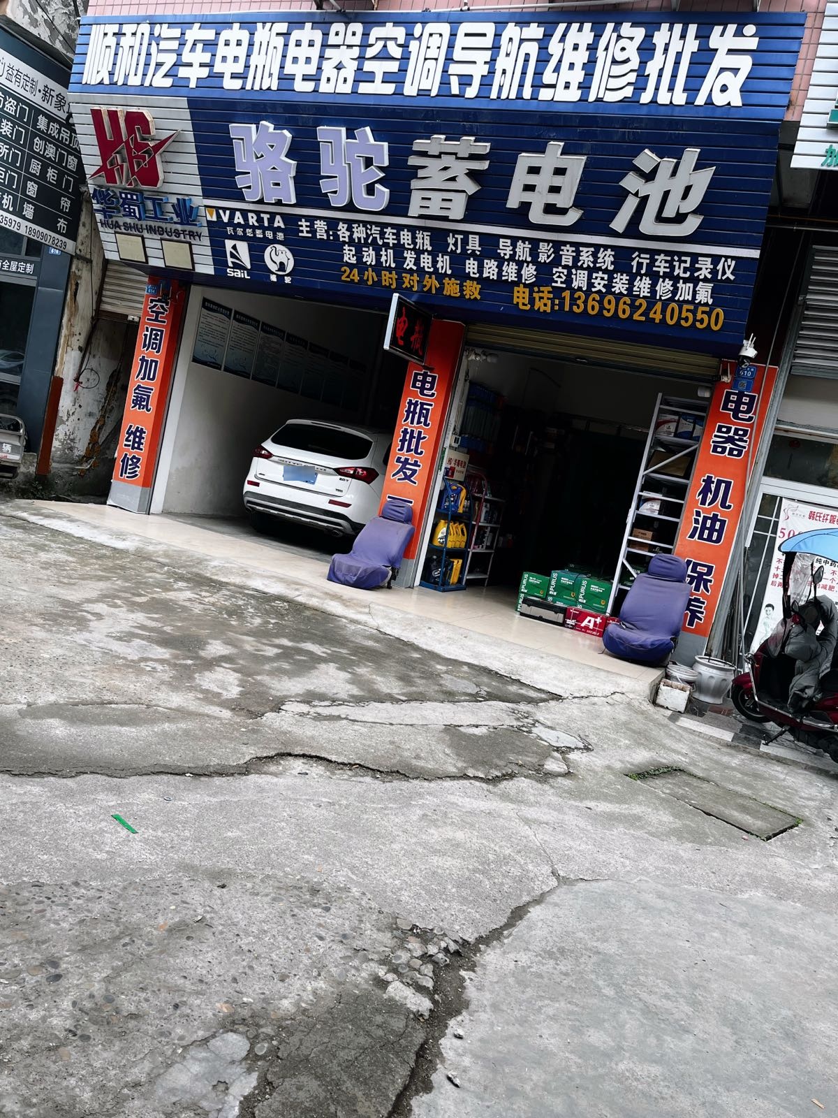 顺和汽车电瓶电器空调导航维修批发(张飞北路店)