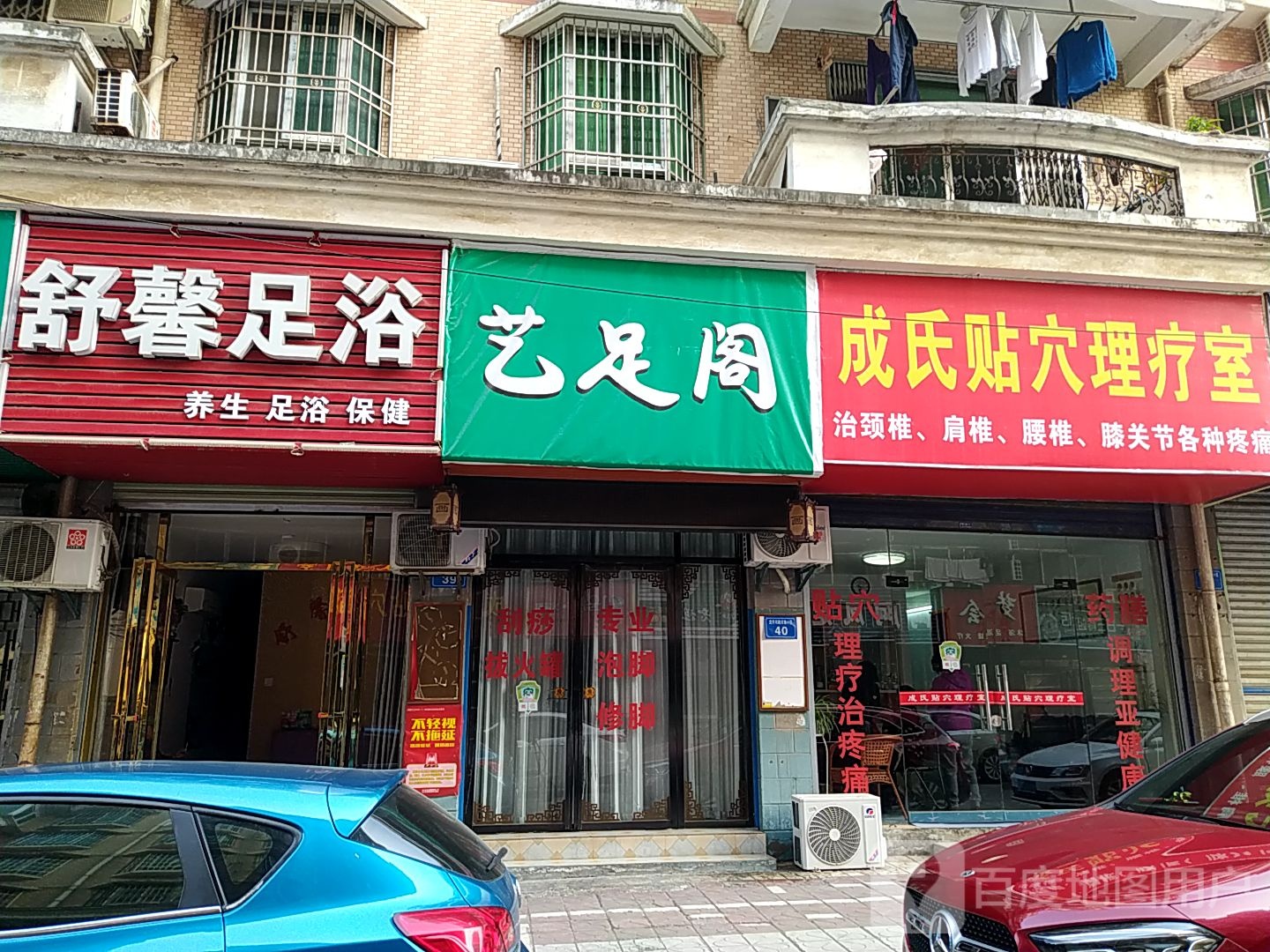 舒馨足浴