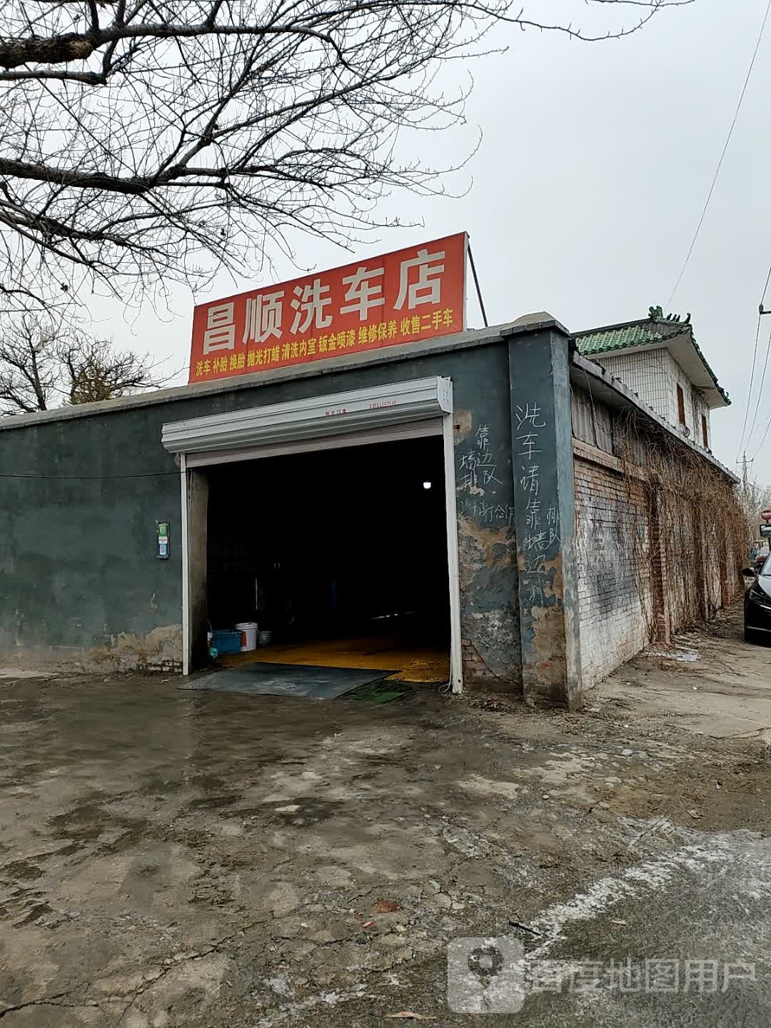 昌顺洗车店