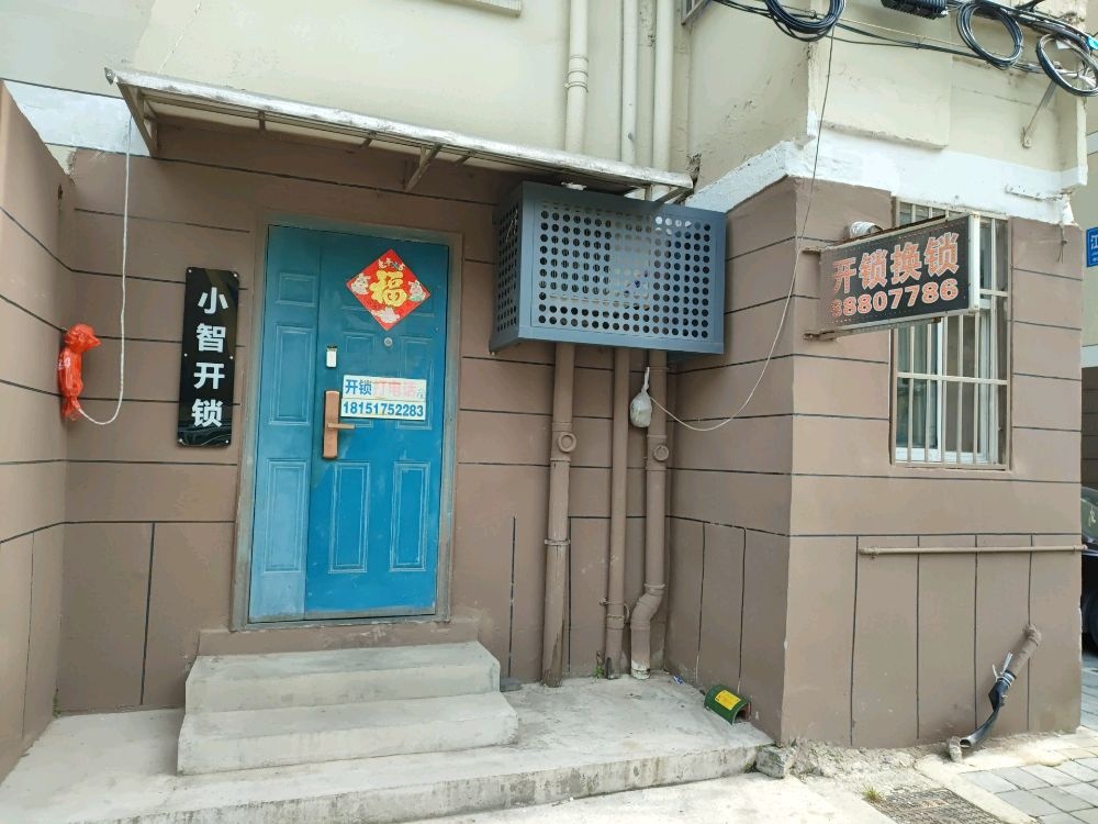 小智开锁
