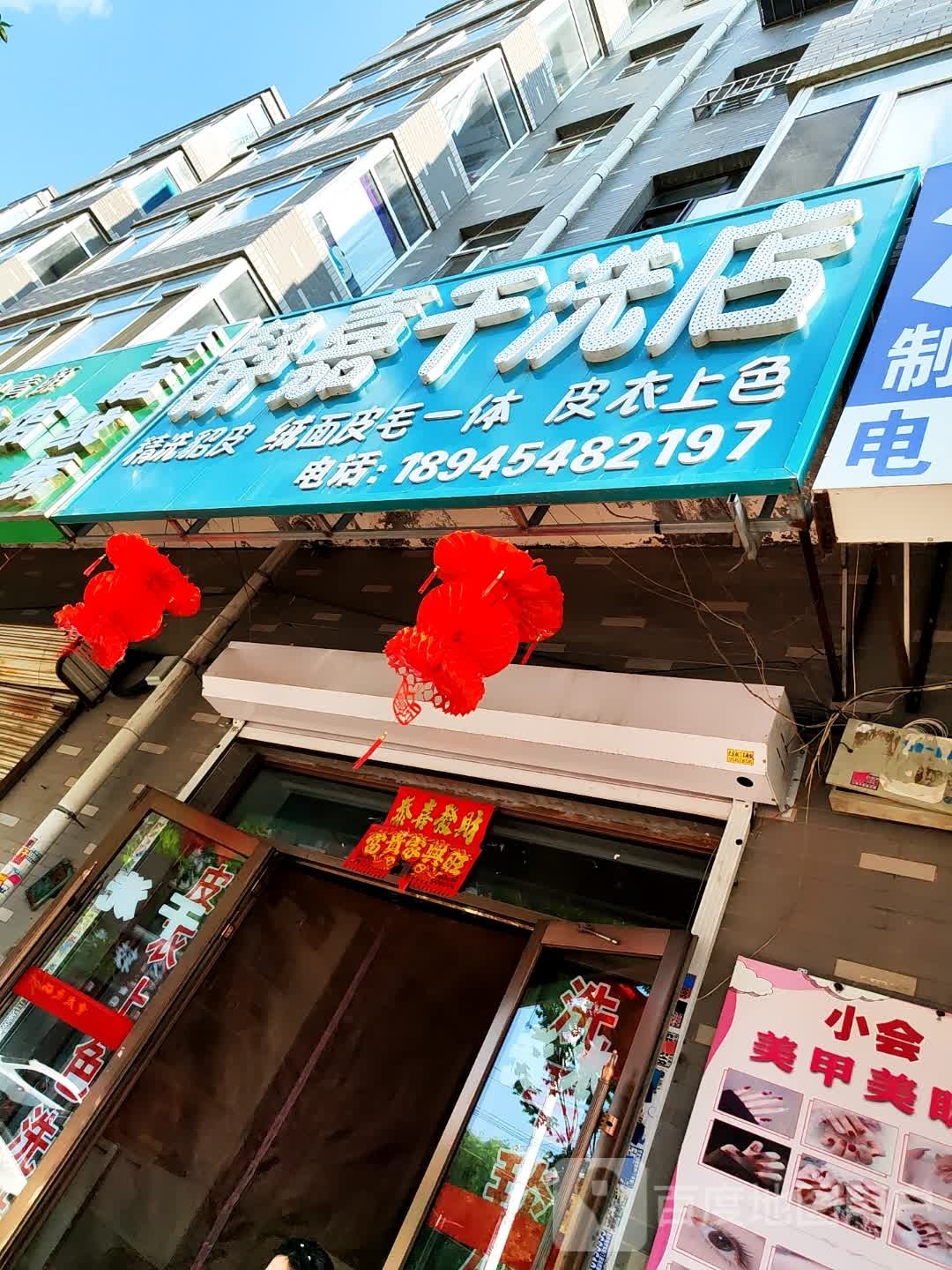 静嘉干洗店店