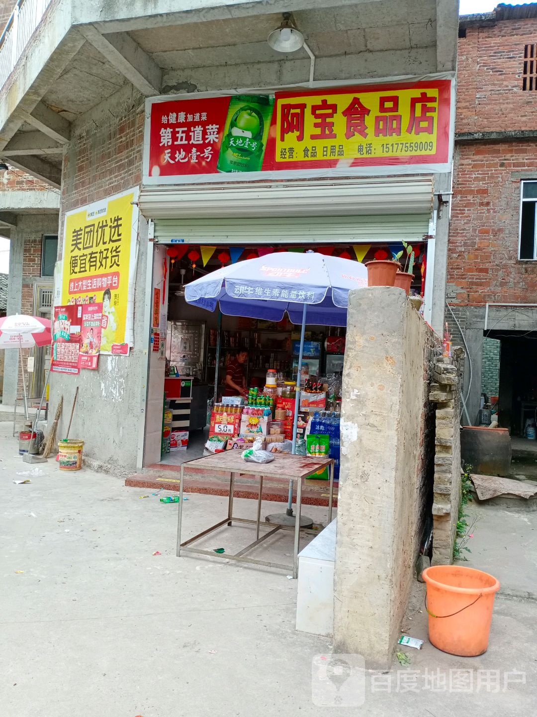 容县阿宝食品店