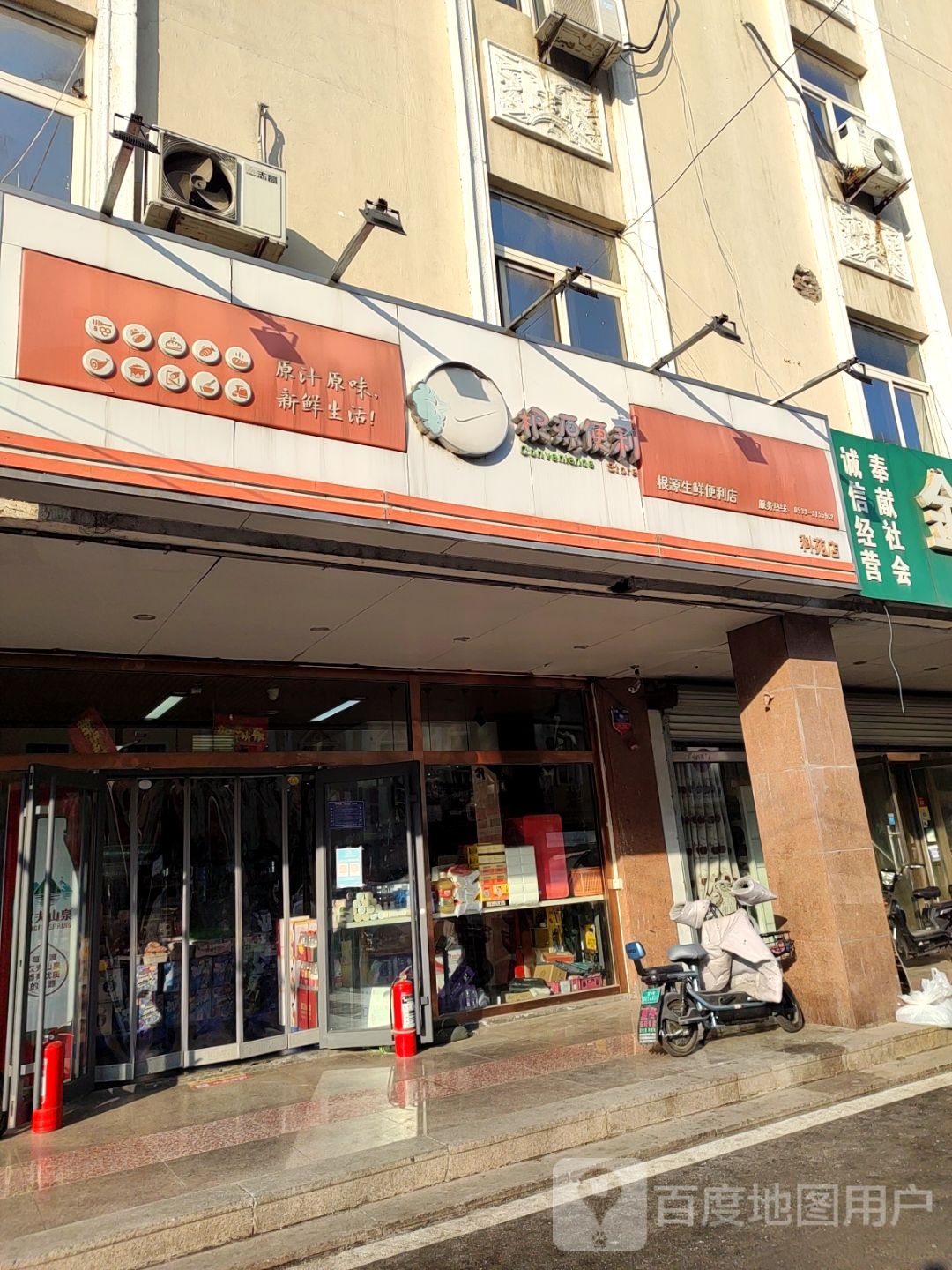 根源生鲜便利店(科苑店)