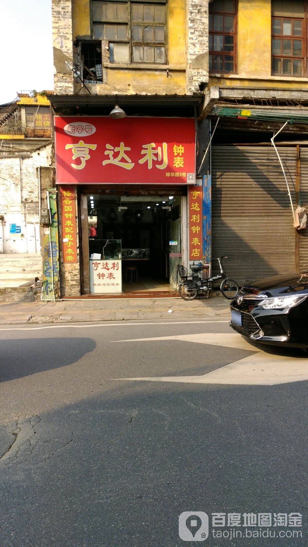 亨达利钟表店(锦华路店)