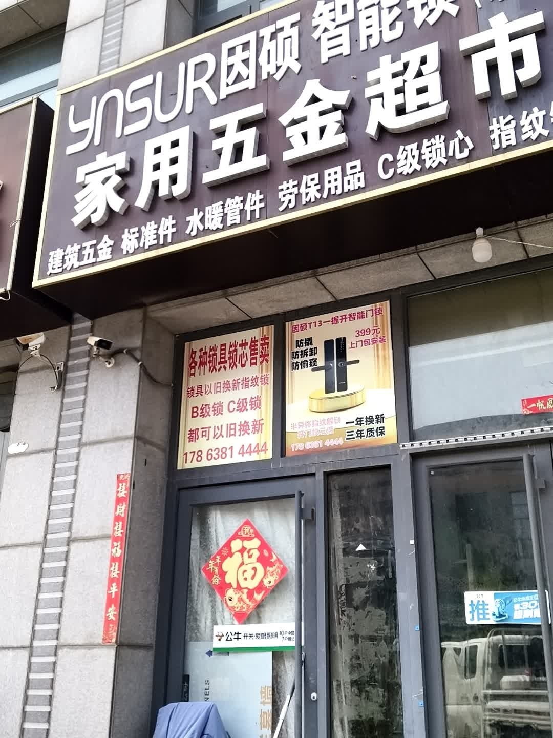 家用五金超市