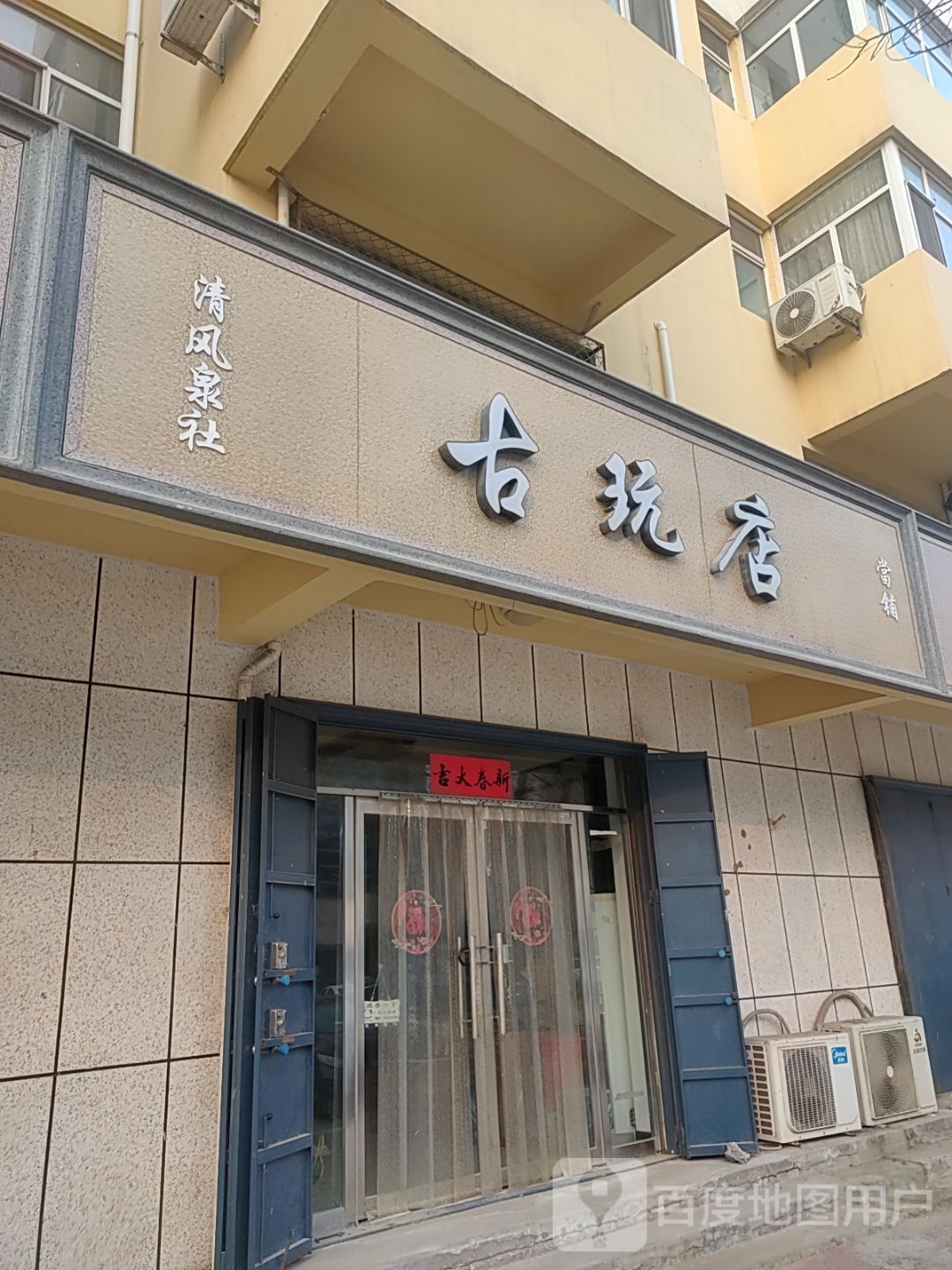 古玩店(人和东路店)