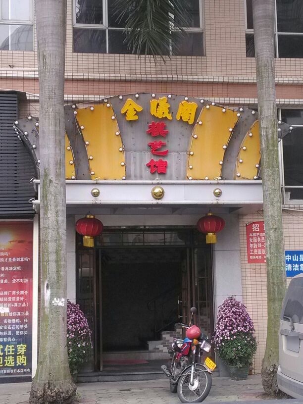 金曦阁棋牌馆