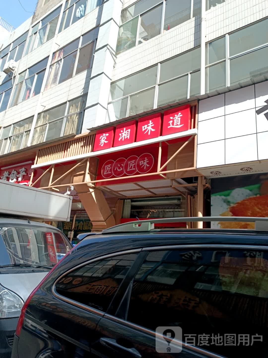 湘恿于味道坛家(建设路店)
