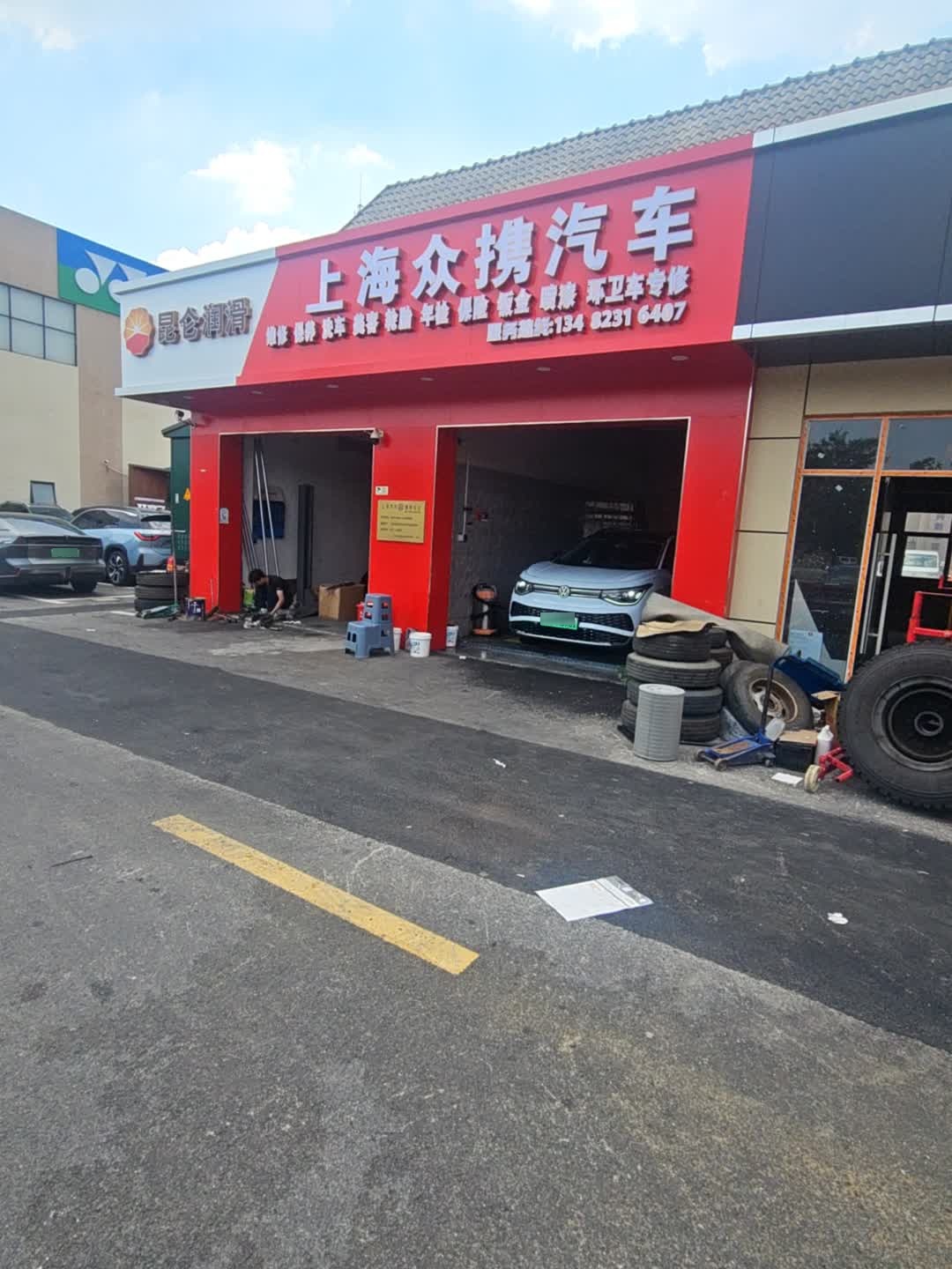 上海市众携汽车维修服务有限公司
