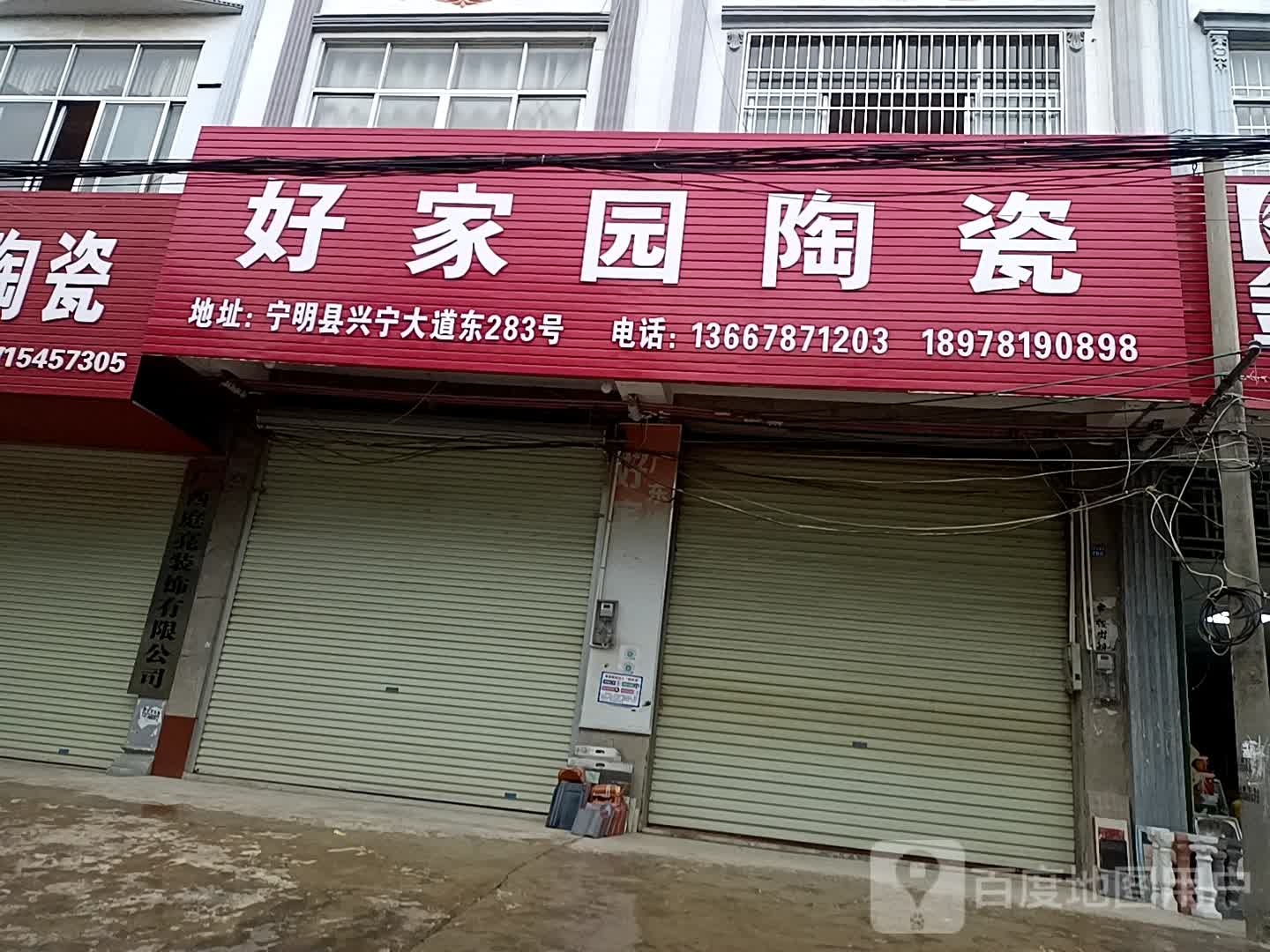 好家园陶瓷(兴宁大道东店)