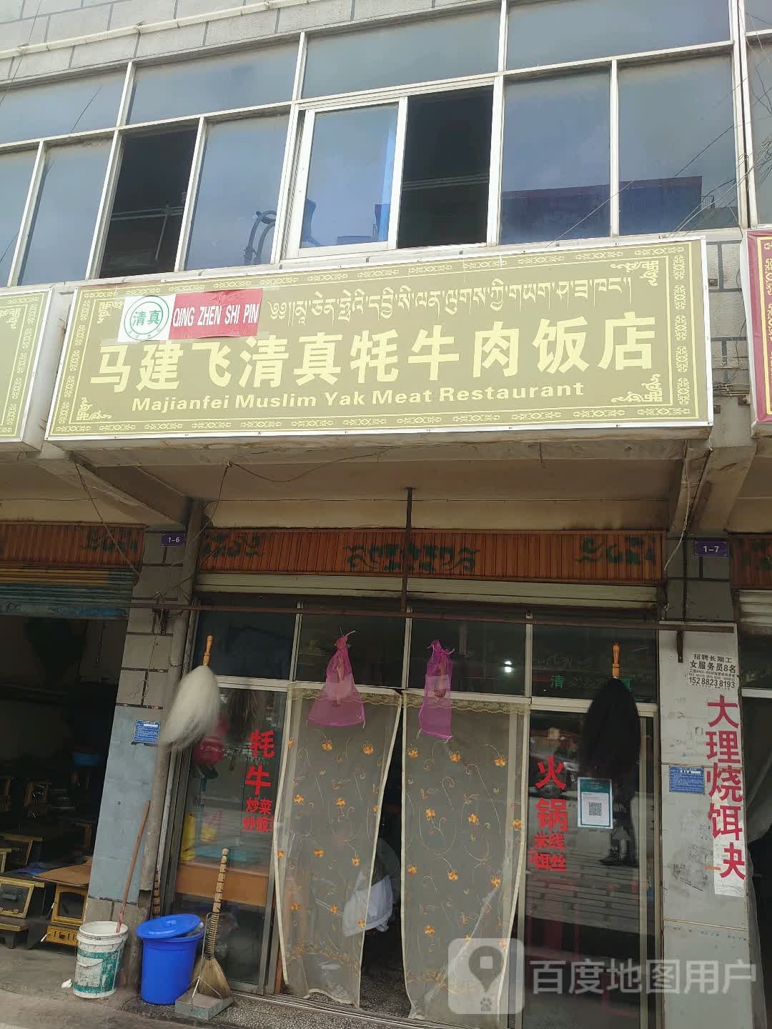 马建飞清真蚝牛肉饭店
