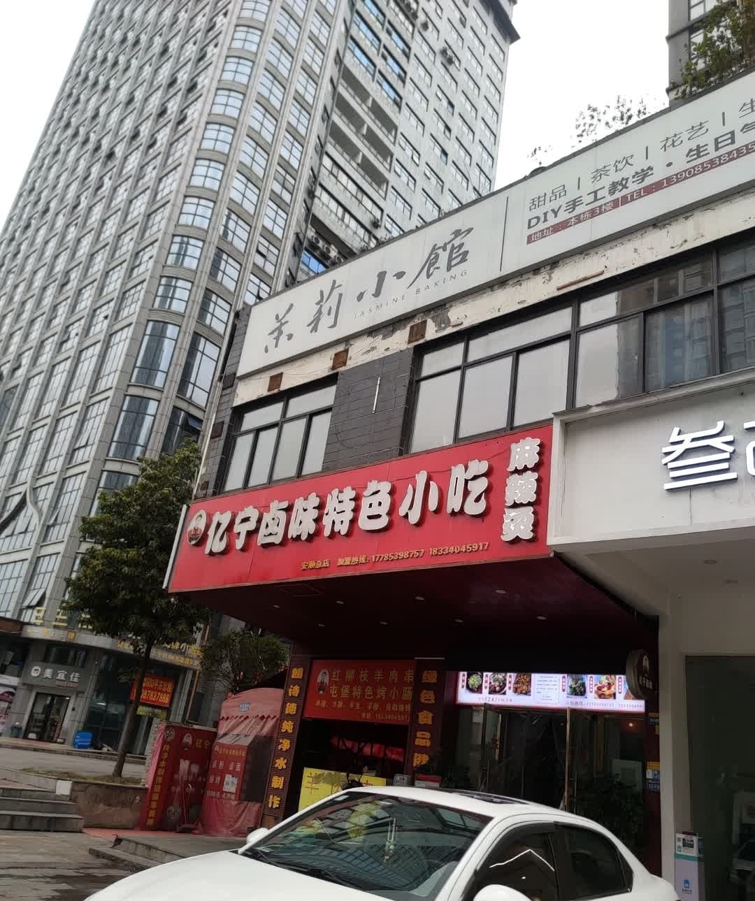茉莉小馆