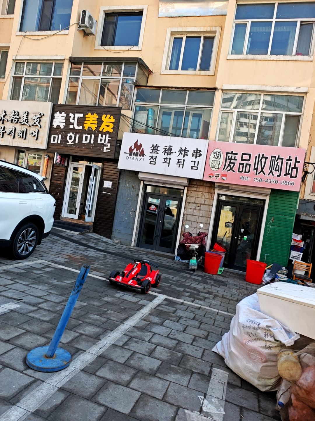 明霞废品收购站