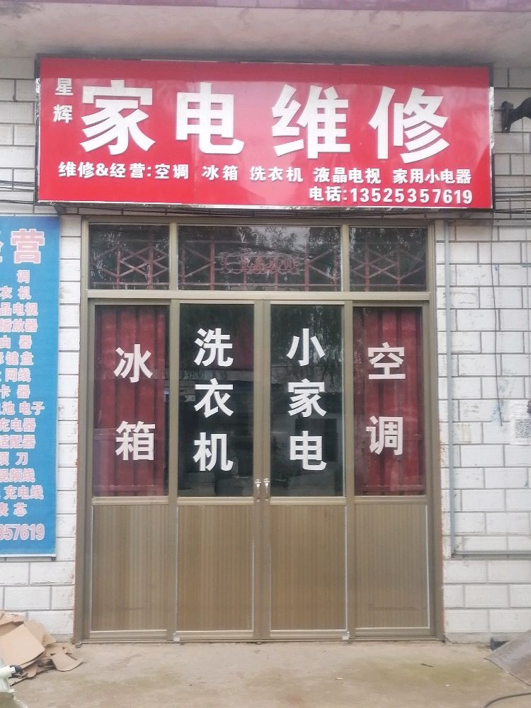 星辉家电维修