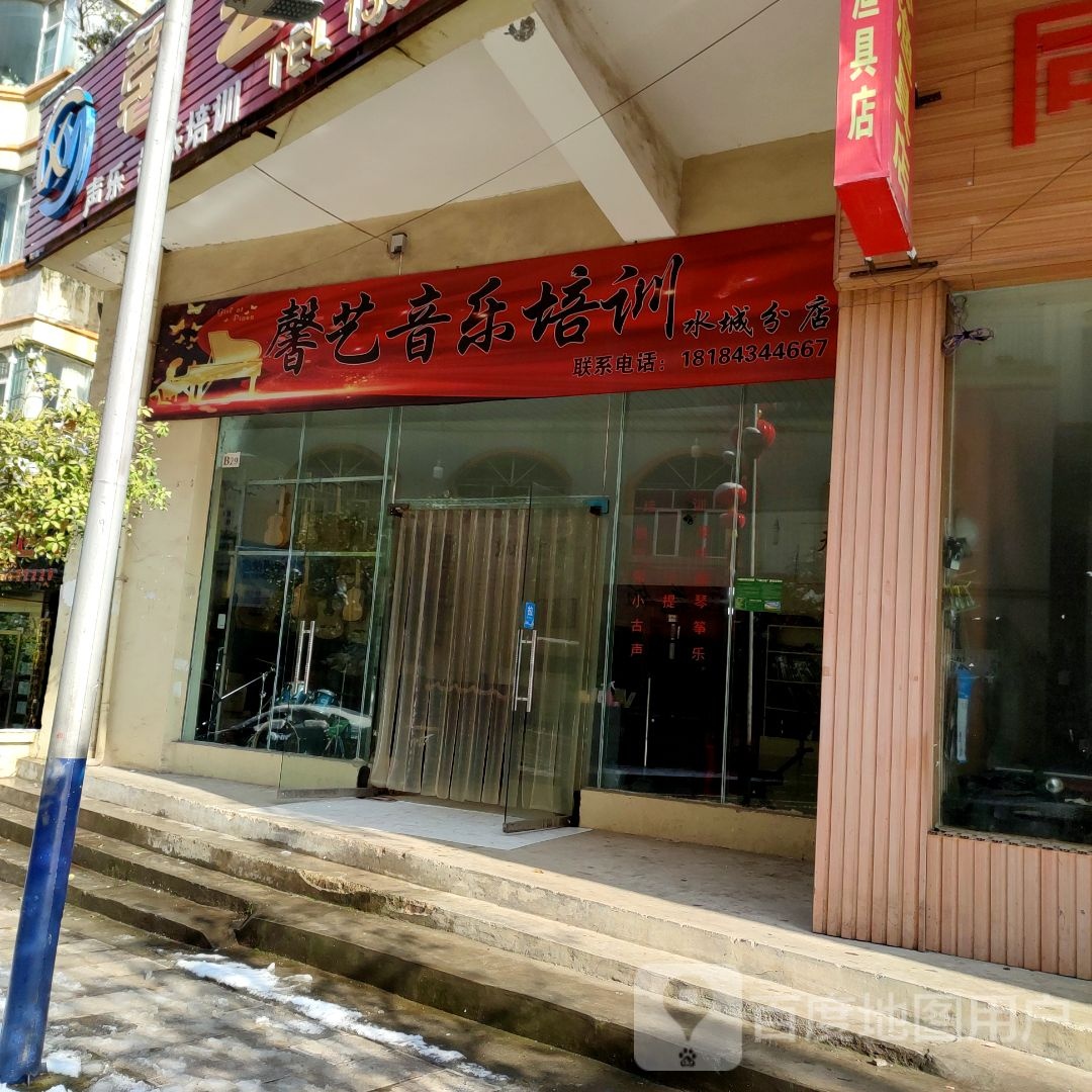 馨艺琴行(水城分店)