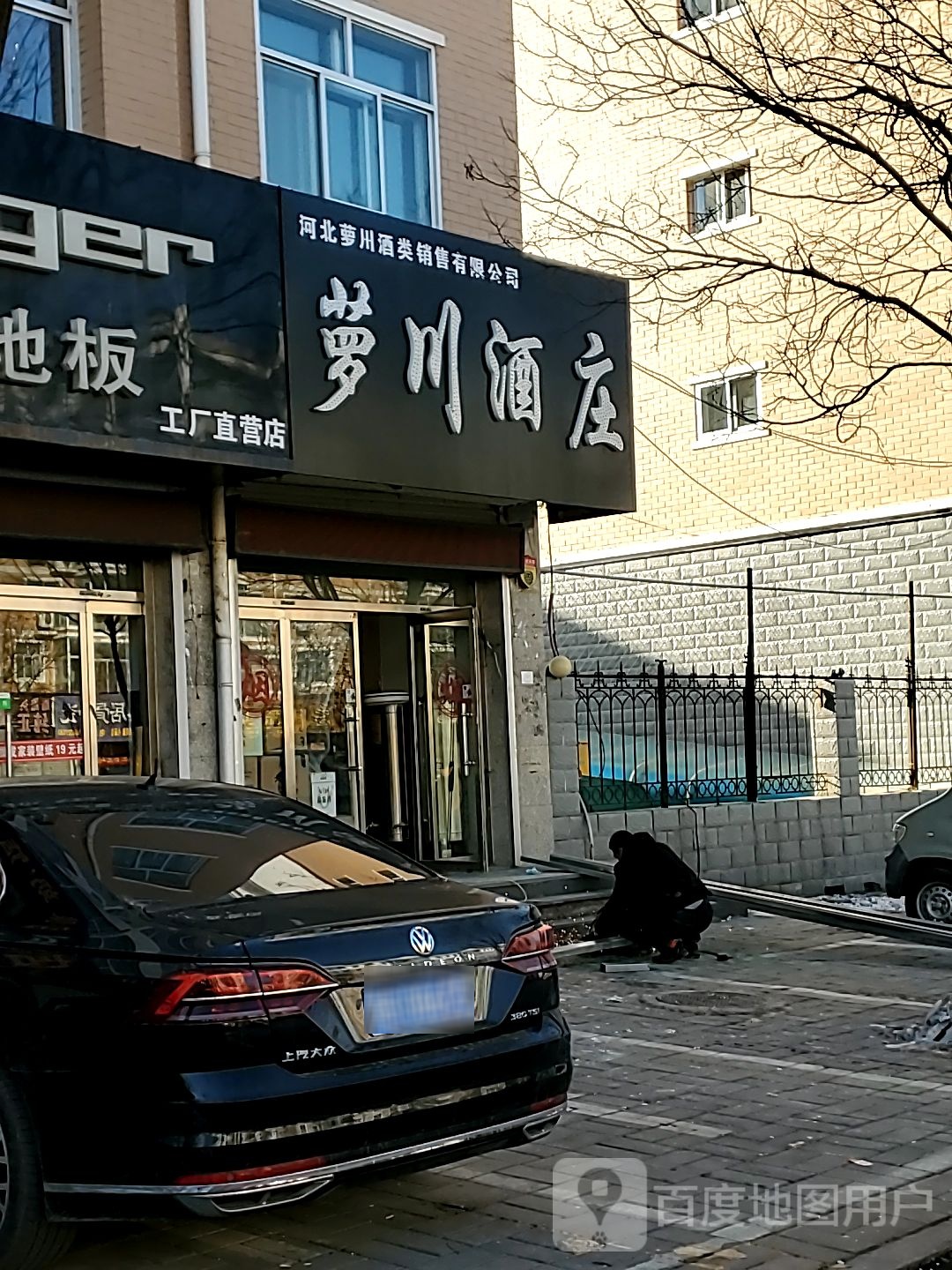 萝川酒庄
