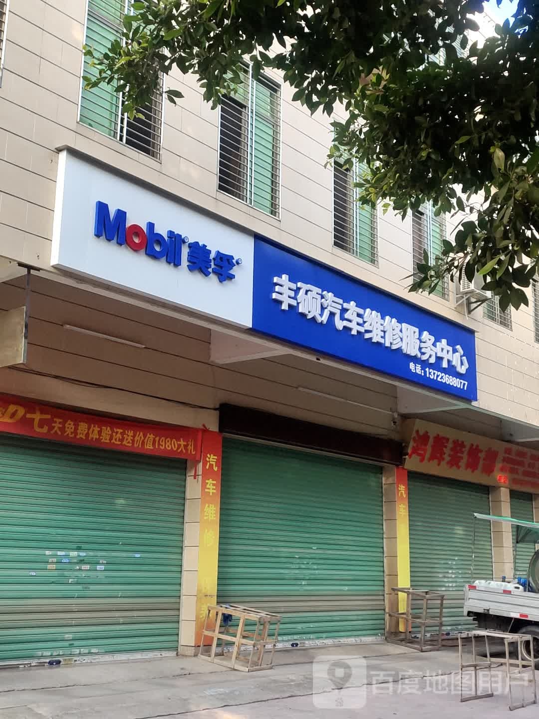 丰硕机动车维修服务部