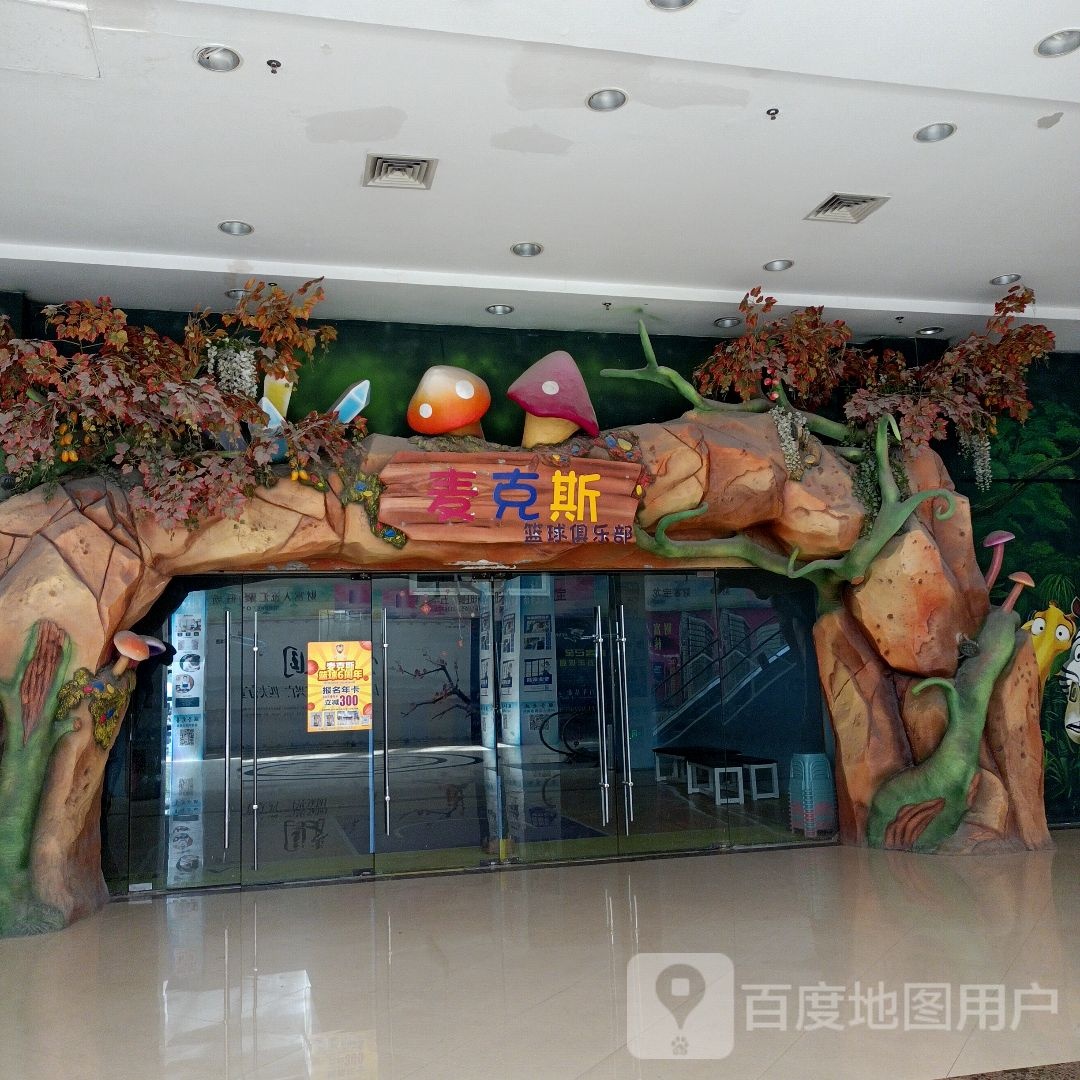 麦克斯篮球俱乐部。