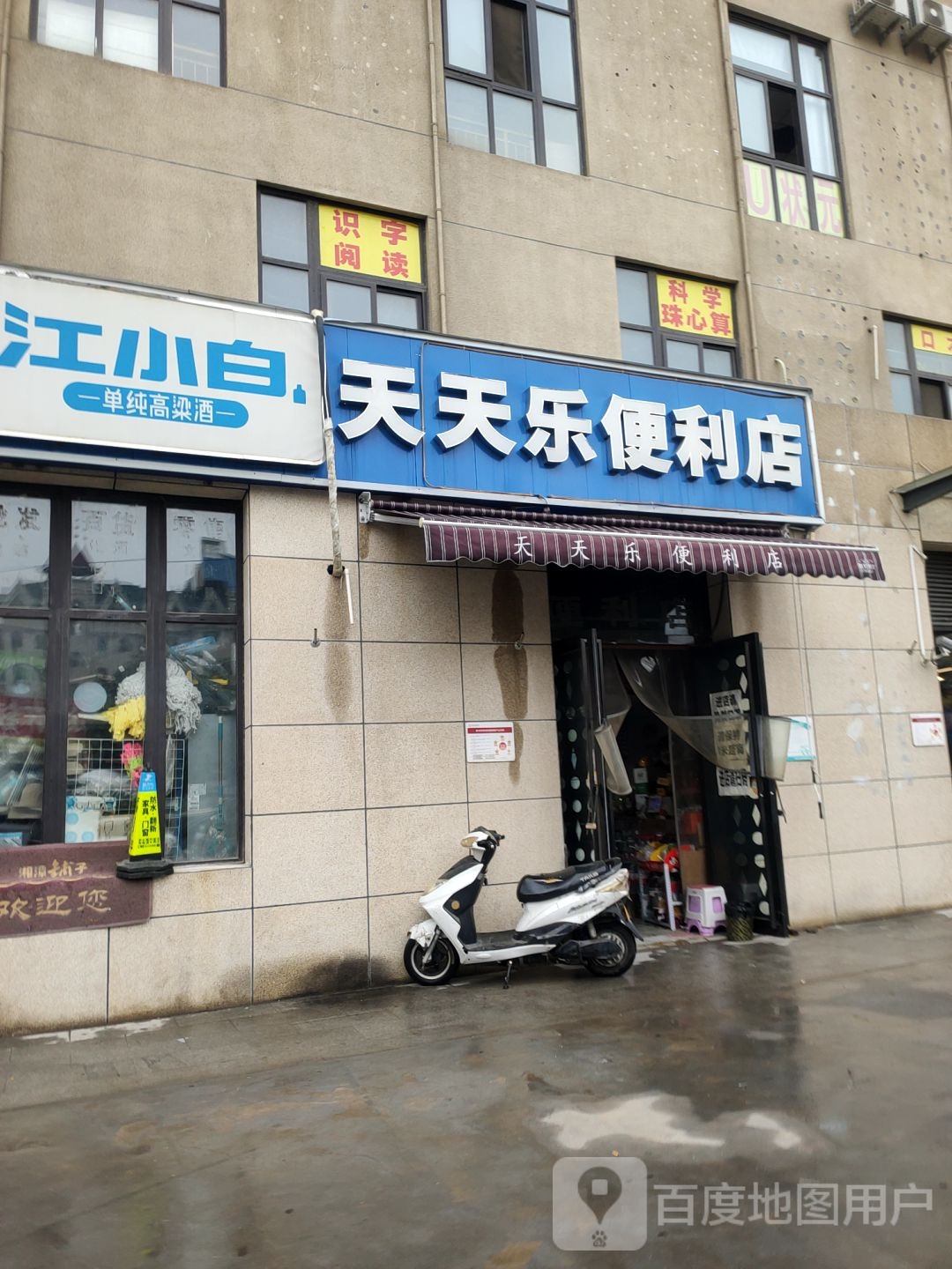 天天乐便利店(凤台路店)