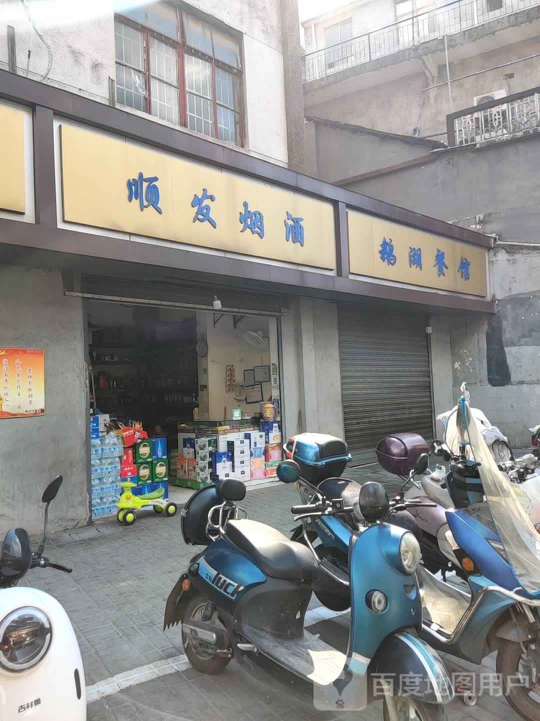 顺发烟酒(竟成路店)