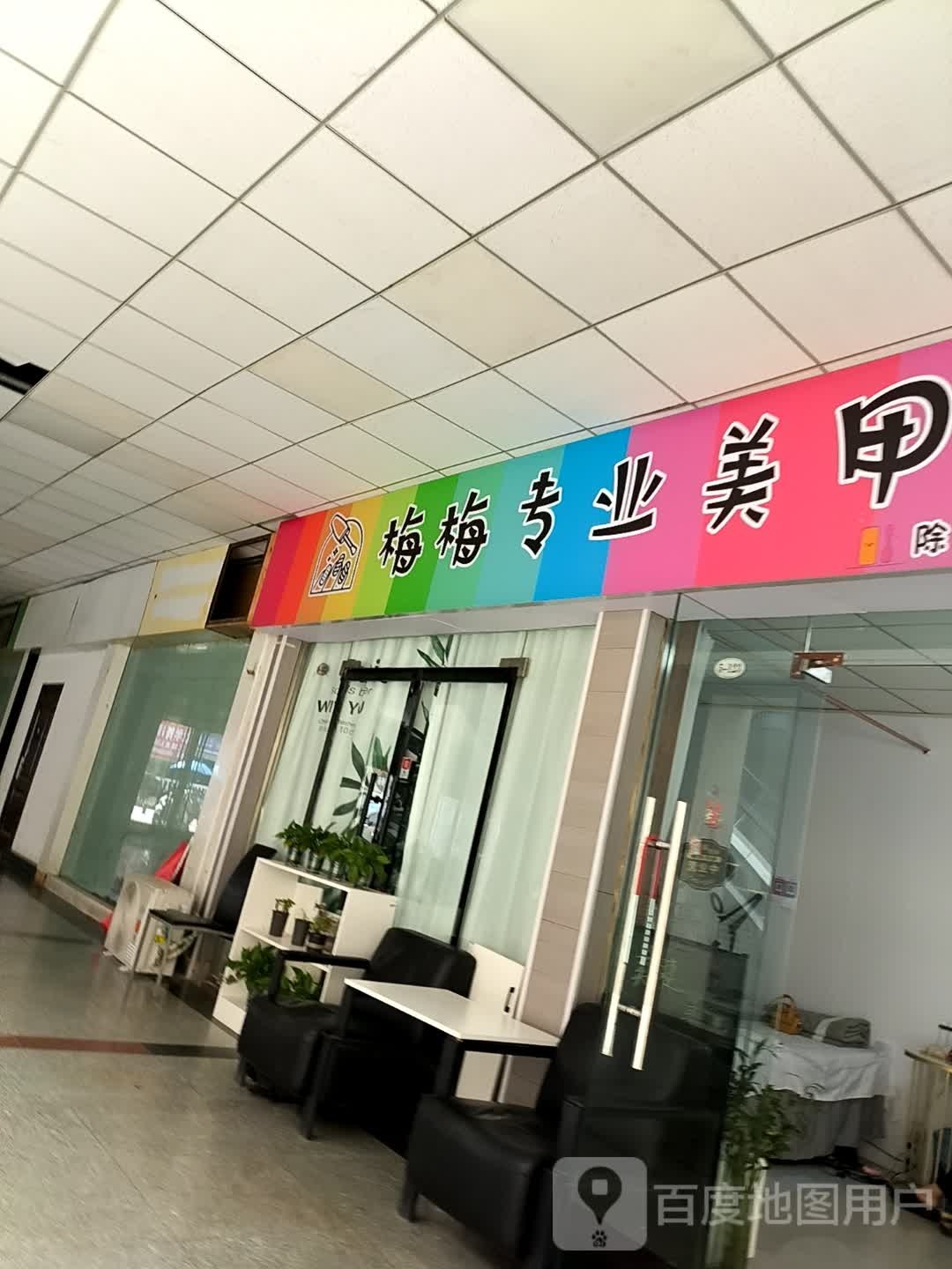 梅梅·美甲美睫馆