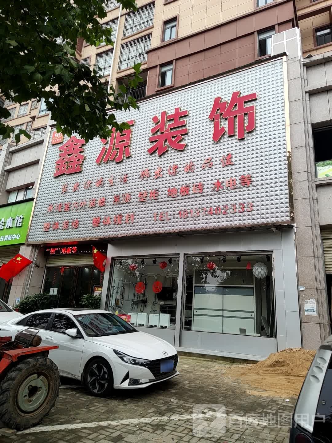 汝南县鑫源装饰(西园路店)